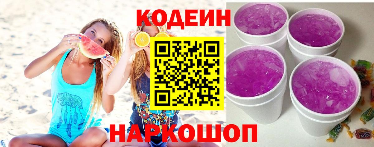 Кодеиновый сироп Lean напиток Lean (лин)  Вход с VPN  Ейск 