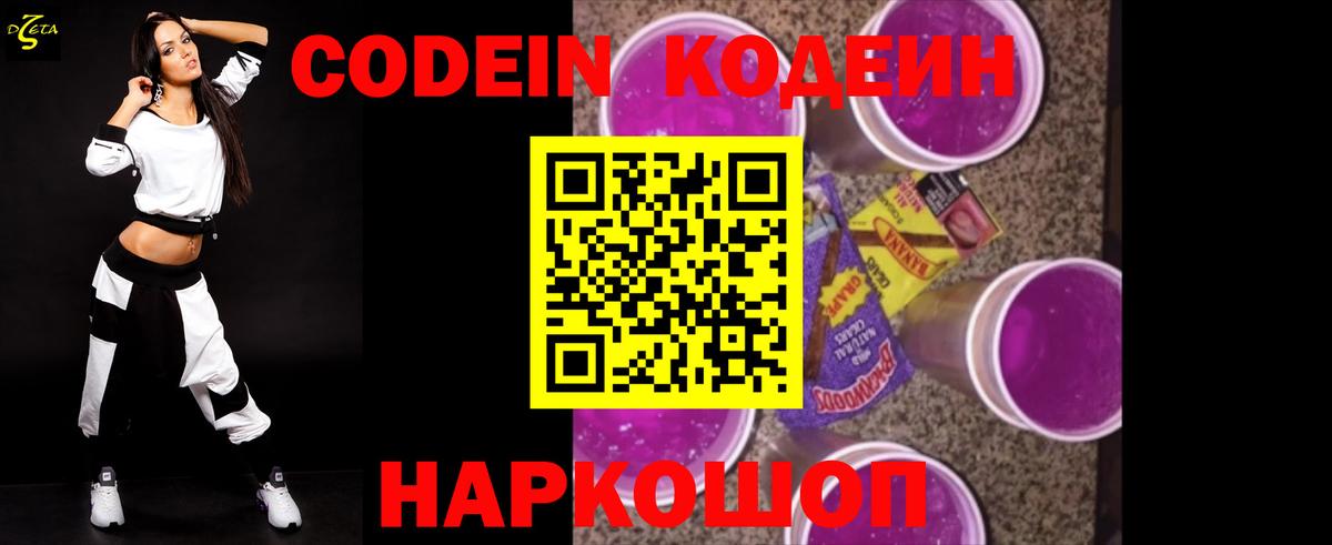 Codein напиток Lean (лин) Ейск